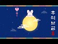 추석맞이 귀여운 국악 브금 달 달 보름달 추석 브금 가야금 브금 추석 BGM