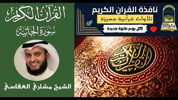 سورة الجاثية Al Jathiya الشيخ مشاري العفاسي Mishary Alafasi;