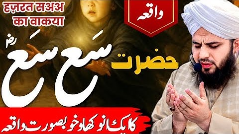 Hazrat Sasa Ra Ka Bayan || Ibn e Saqa Ka Waqia || EmotionalBayan || Peer Ajmal Raza Qadri