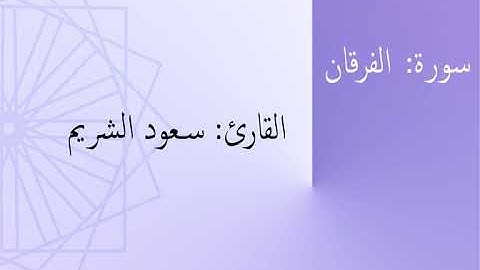 سورة: الفرقان | القارئ: سعود الشريم