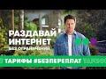 Тарифы #БезПереплат - Раздавай интернет без ограничений