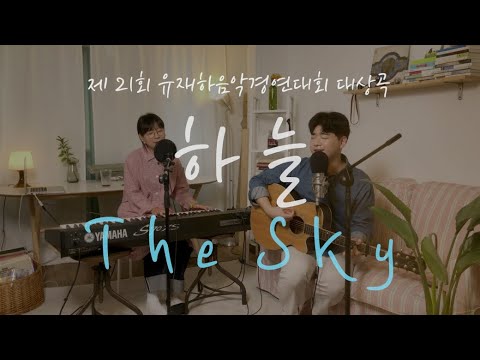 하늘-늘하늘 (2010 유재하음악경연대회 대상곡) I 2020 ver.
