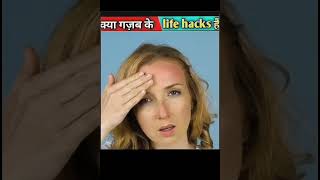 कुछ गज़ब के Life Hacks 😱#craft #shortsfeed