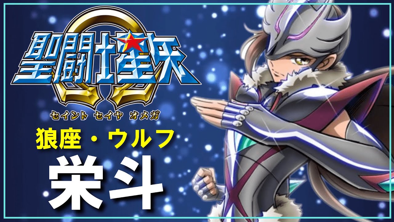 【聖闘士星矢Ωゆっくり解説】「狼座ウルフ・栄斗編」キャラ解説