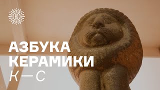 Азбука керамики. К-С