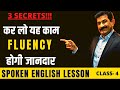 3 Secrets To Develop Fluency in Spoken English | Improve Fluency | Learn Spoken English | Ram Verma