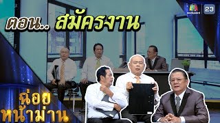 ฉ่อยหน้าม่าน ตอน สมัครงาน | คุณพระช่วย | ๒๐ พฤศจิกายน ๒๕๖๕