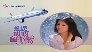 哎呀！留下來 (國)ⓒ【鮑正芳】「China Airlines 中華航空」[CF Clips Ver.] MV〖DTS ᴴᴰ〗Trial