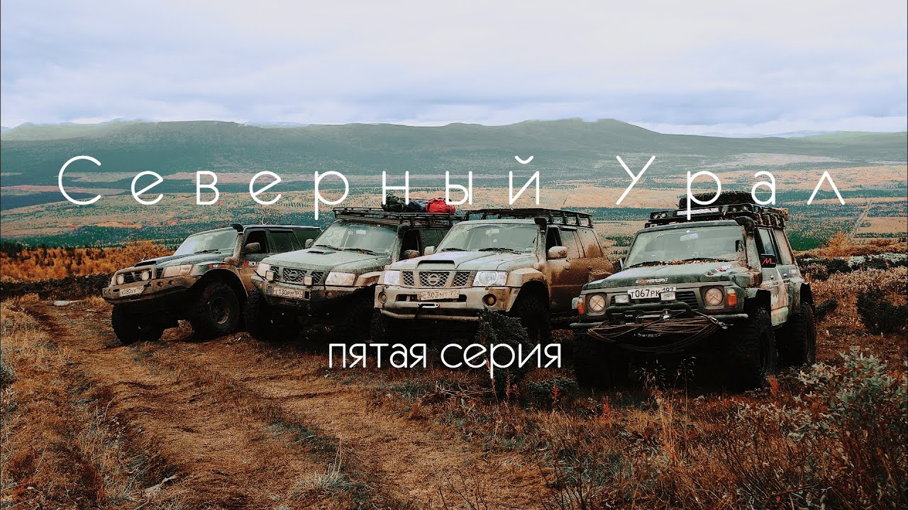 Северный Урал. 5 серия.