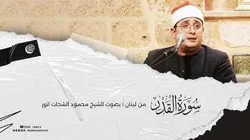 سورة القدر من لبنان  ‏﴿ ليلة القدر خير من ألف شهر  ﴾ 🌙‬⁩ | بصوت الشيخ #محمود_الشحات 🇱🇧