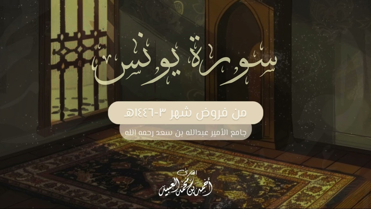 سورة يونس كاملة مجمعة من فروض شهر ربيع الأول 1446هـ للشيخ أحمد العبيد