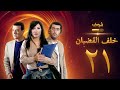 مسلسل خلف القضبان الحلقة 21 بسام كوسا باسم ياخور سلافة معمار