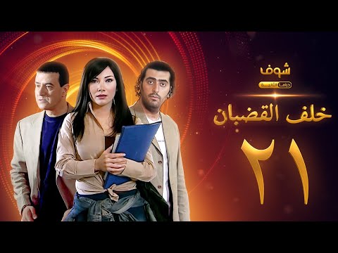 مسلسل خلف القضبان الحلقة 21 بسام كوسا باسم ياخور سلافة معمار