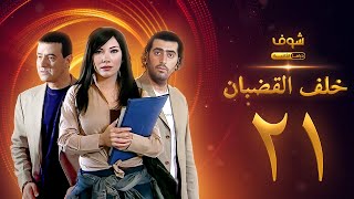 مسلسل خلف القضبان الحلقة 21 - بسام كوسا - باسم ياخور - سلافة معمار