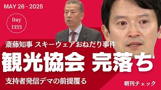 きっかけは一人の若者 ひょうごデモ行進2025 大成功とこれから／神鍋観光協会 完落ち　斎藤知事スキーウェアおねだりはありました　攻撃され嘘をつく