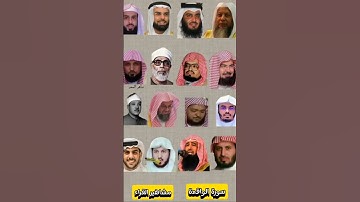 سورة الواقعة _ بصوت ياسر الدوسري ،عبدالرحمن السديس ،ماهر المعيقلي ، الحصري ،عبدالباسط عبد الصمد