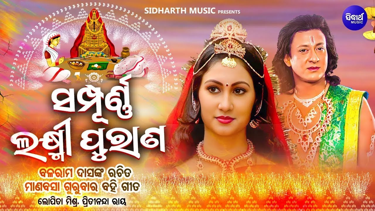 Sampurna Laxmi Purana- Full Video- ମାଣବସା ବହି ଗୀତ -Manabasa Gurubar Bahi Gita | Jyoti Mishra,Sidhant