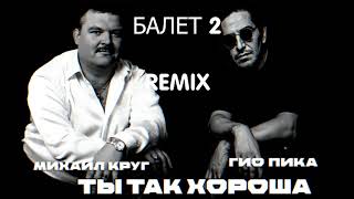 АлСми - Балет 2 (DrumMix Remix)