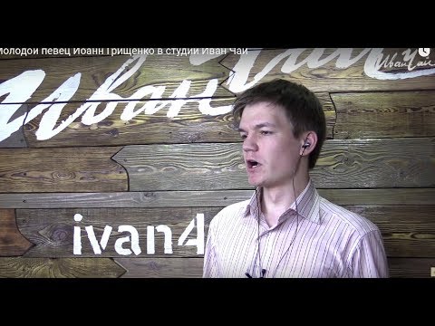 Молодой певец Иоанн Грищенко в студии Иван Чай