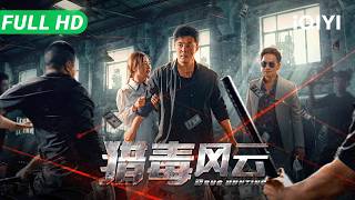 A Poisonous Hunt | Anti-drug police eliminate evil | Action Crime Movie | Multi Sub | iQIYI