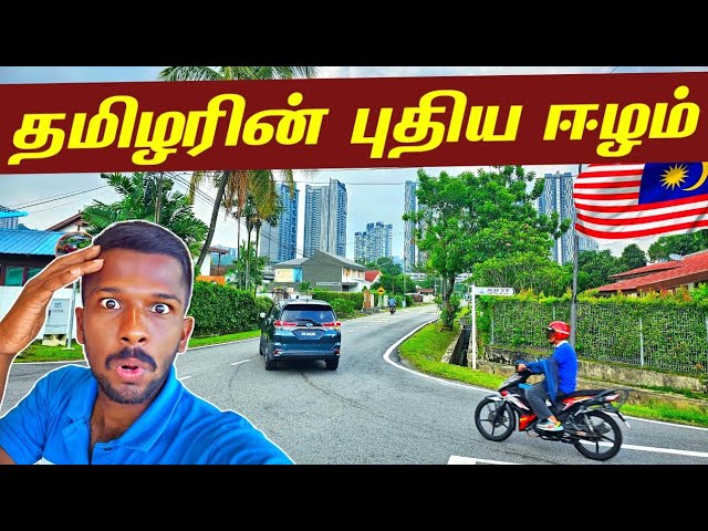 இலங்கைத் தமிழரின் புதிய ஈழம் | Malaysia Little Ceylon🇲🇾 | Jaffna Suthan class=