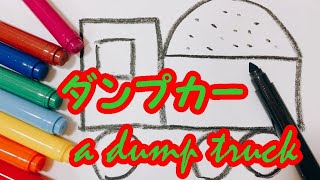 おえかき【ダンプカー】をクレヨンで描いてみよう！かっこいい乗り物の仲間にいれてくださいね