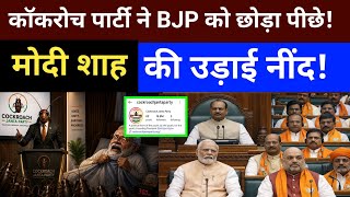 कॉकरोच पार्टी ने BJP को छोड़ा पीछे! मोदी शाह की उड़ाई नींद! 