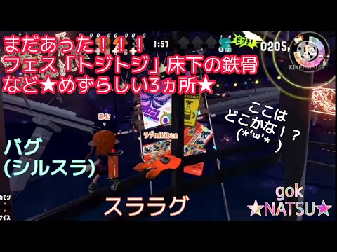 スプラトゥーン2★「トジトジ 」新バグ新ラグルートあり！3ヵ所😃シールドバグで誰でも行ける床下の鉄骨＆壁の中❣️スララグで行く壁の中🎶 フェス