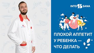 Плохой аппетит у ребенка: что делать