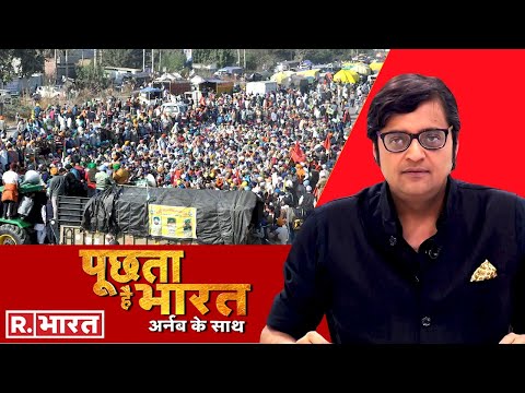 किसानों के बहाने वोट की फसल? देखिए Poochta Hai Bharat की जोरदार बहस Arnab Goswami के साथ