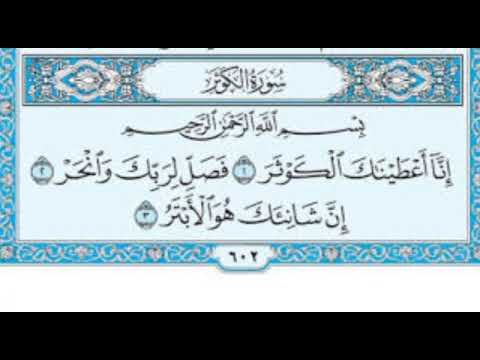 سورة الكوثر مكررة بصوت احمد العجمي 