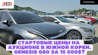Авто из Кореи.Genesis G80 за 15 000$? Газовая K8.Hyundai Tukson 2021.Kia Sportage 2021. Genesis GV70