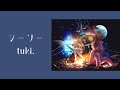 【tuki.】-《シーソー》蹺蹺板 中日歌詞