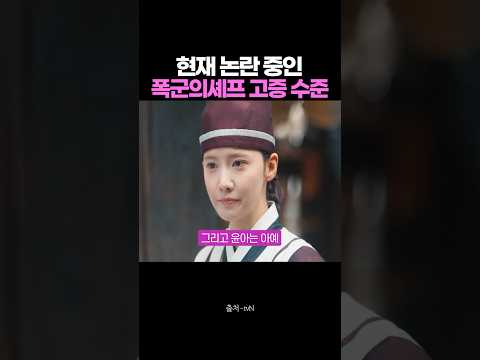 현재 논란중인 폭군의 셰프 고증 수준 폭군의 셰프