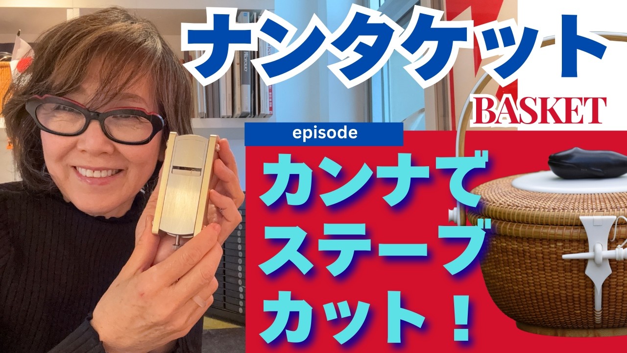 カンナでステーブをカットする方法｜八代江津子のツール紹介シリーズ