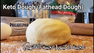 Three-Minute Multi-Purpose Keto  Dough  عجينة الكيتو دايت متعددة الإستخدام