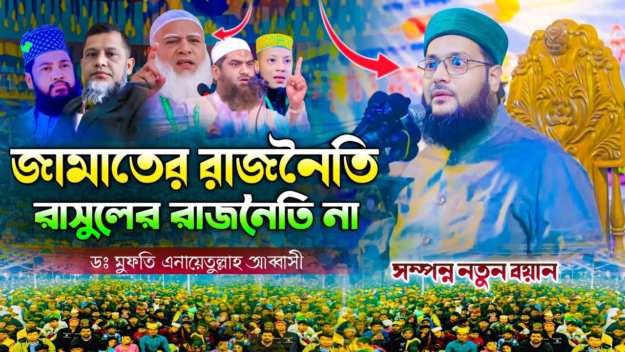 আমরা যে রাজনৈতি করি এটা কোনো রাসুলের রাজনৈতি না || ডঃ এনায়েতুল্লাহ আব্বাসী || Voice of waz.!! 