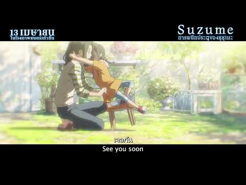 Suzume - TV Spot 2 (ซับไทย)