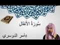 سورة الأنفال ياسر الدوسري المصحف المرتل 
