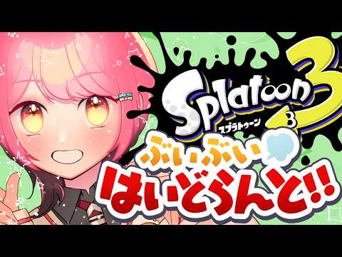 【スプラ3】圧倒的に温厚な女【VTuber/堂々御前やよい】