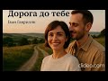 Дорога до тебе Іван Гавриляк авторська Suno AI Music Clideo