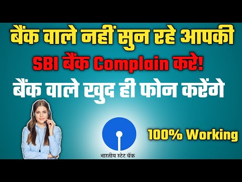 SBI bank की complaint कैसे करे मोबाइल से || एसबीआई बैंक complained करे मात्र 1 मिनट मे