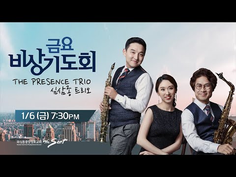 KCPC  금요비상기도회 예배실황 | The Presence Trio 심삼종트리오 (1/6/2023)