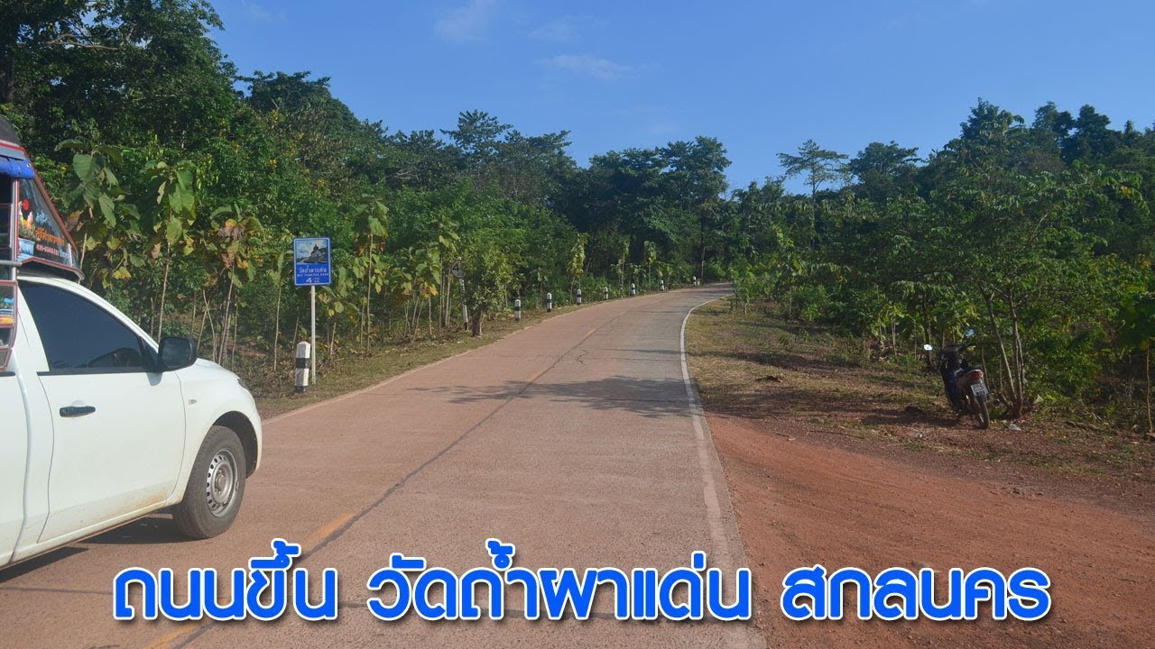 ถนนขึ้นไปวัดถ้ำผาแด่น สกลนคร