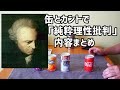 【6分まとめ】カント純粋理性批判 / なにを主張したのか