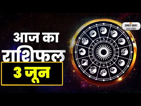 Aaj Ka Rashifal  3 June 2023: Aries से Pisces राशि के लिए कैसा होगा आज का दिन