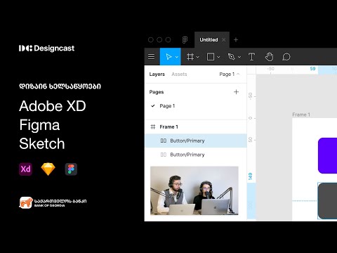 დიზაინ ხელსაწყოების მიმოხილვა - Figma / Adobe XD / Sketch