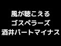 07 「風が聴こえる」(ゴスペラーズ)MIDI 酒井雄二パートマイナス