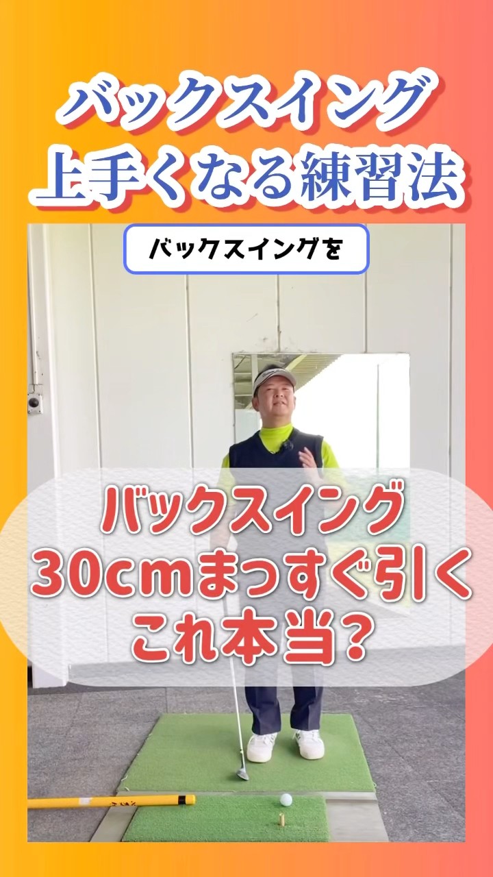 バックスイング】30cmまっすぐ引くって本当なの？ #shorts - YouTube