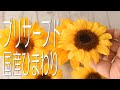 ひまわりのプリザーブドのご紹介